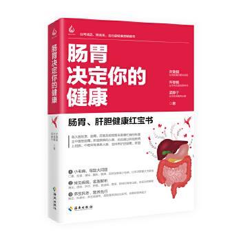 【正版书】 肠胃决定你的健康 许秉毅,许雅慧,梁静于 海南出版社