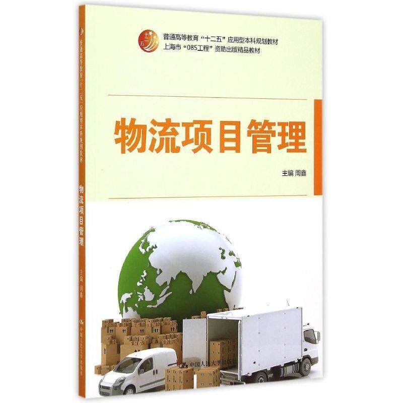 【正版书】 物流项目管理 周鑫 中国人民大学出版社