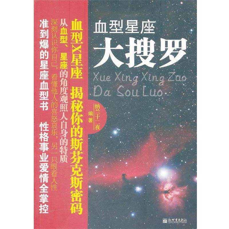 【正版书】 的星座 大搜罗 纳兰十二夜　编著 新世界出版社