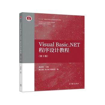 【正版书】 Visual Basic NET程序设计教程 龚沛曾 高等教育出版社