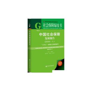 王延中 社会保障绿皮书 2020 中国社会保障发展报告 正版