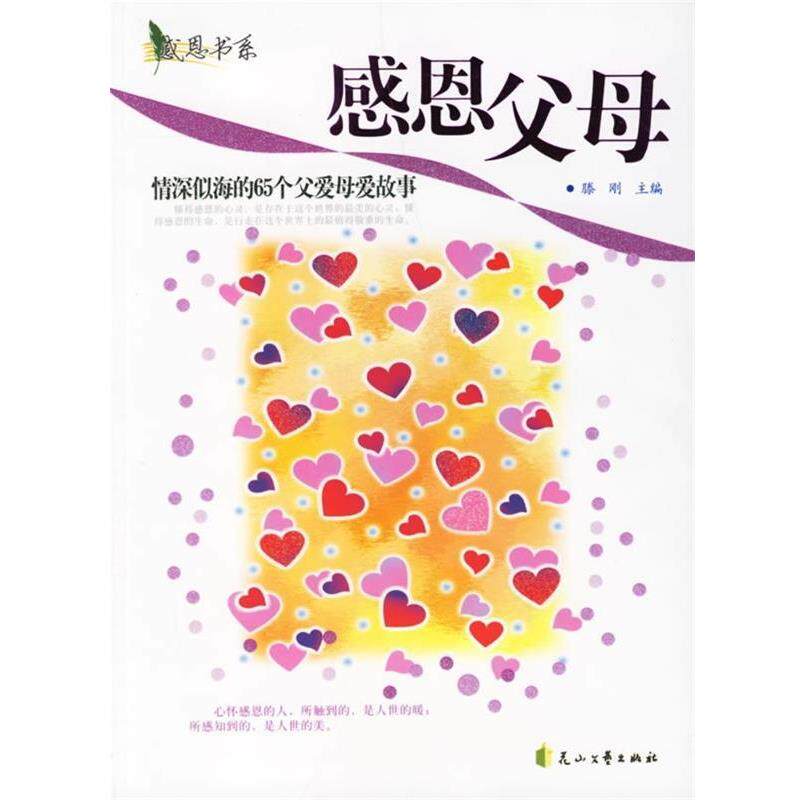 【正版书】 感恩书系&middot;感恩父母：情深似海的65个父爱母爱故事 滕刚 编 花山文艺出版社