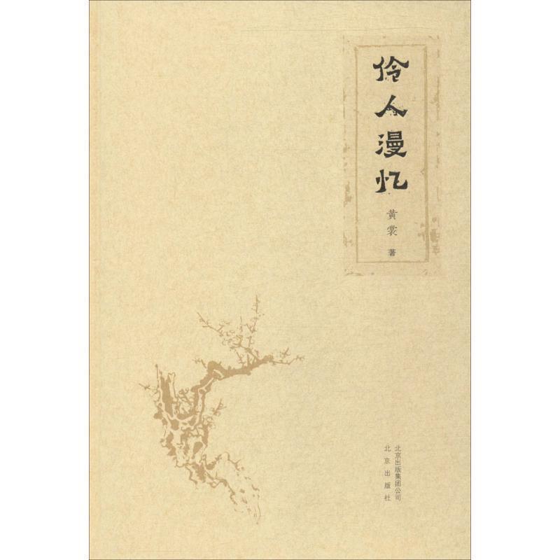 【正版书】 伶人漫忆 黄裳 著 北京出版社