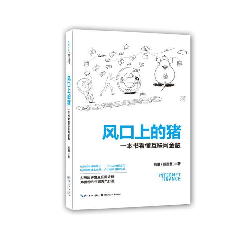 【正版书】 风口上的猪-一本书看懂互联网金融 肖璟(狐狸君) 湖北科学技术出版社