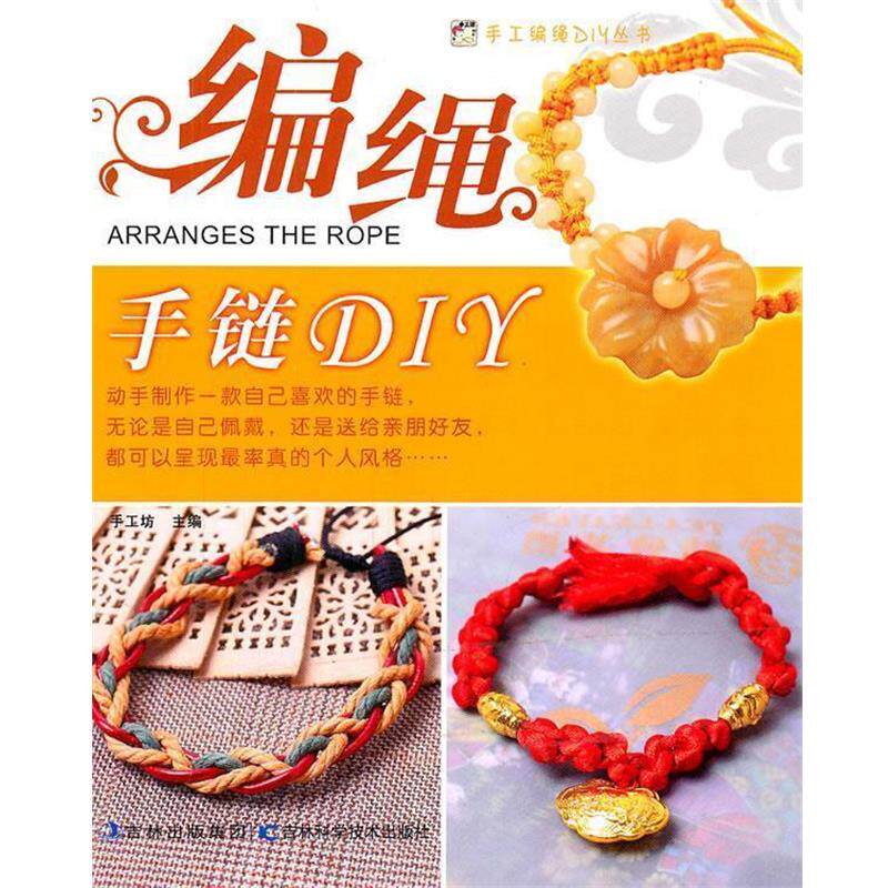 【正版书】 编绳手链DIY 手工坊 主编 吉林科学技术出版社