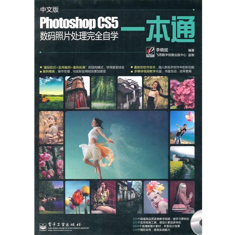 【正版书】 中文版Photoshop CS5数码照片处理自学一本通 李晓斌　编著 电子工业出版社