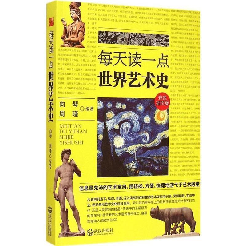 【正版书】 每天读一点世界艺术史 向琴,周瑾 武汉出版社