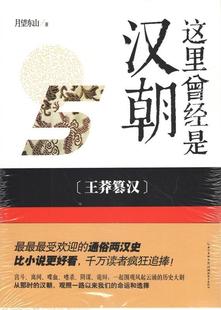 【正版现货】这里曾经是汉朝 5- 王莽篡汉 月望东山