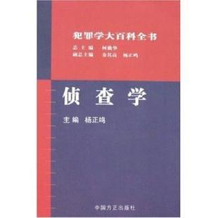 【正版书】 侦查学 杨正鸣 中国方正出版社