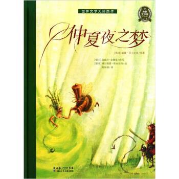 【正版书】 海豚文学馆：仲夏夜之梦 [英国]威廉·莎士比亚,[瑞士]芭芭拉·金德曼,[德国] 湖北少年儿童出版社