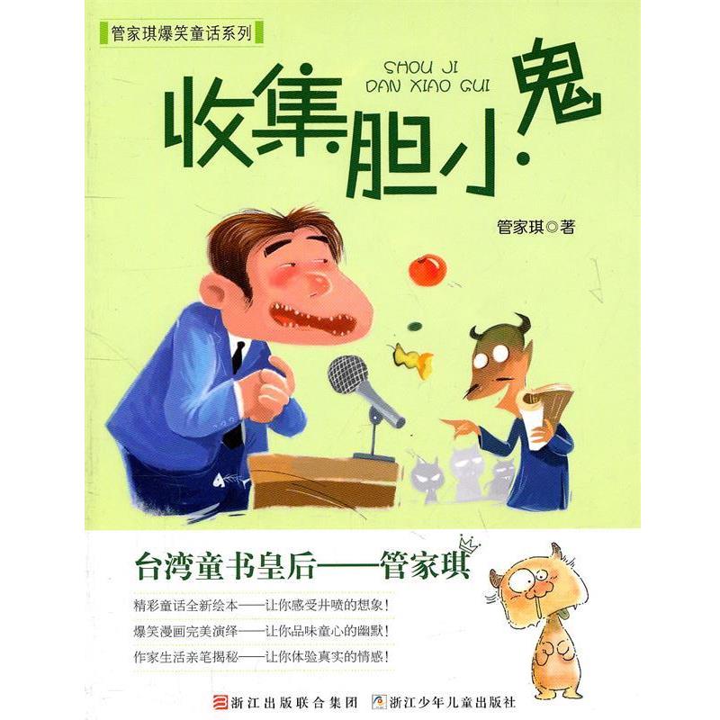 【正版书】 管家琪爆笑童话系列:收集胆小鬼 管家琪 浙江少年儿童出版社