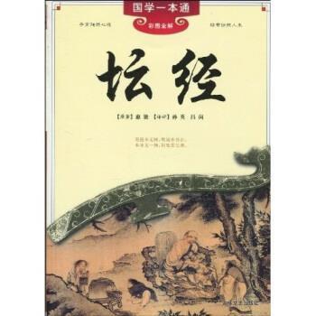 【正版书】 坛经 惠能 等 著 吉林文史出版社