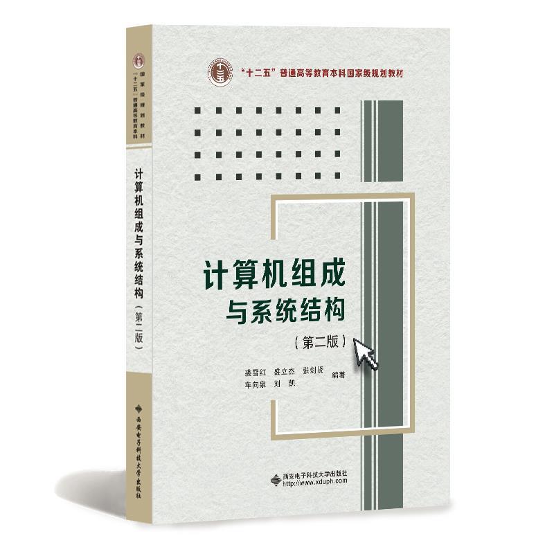 【正版书】 计算机组成与系统结构 裘雪红等 著 西安电子科技大学出版社