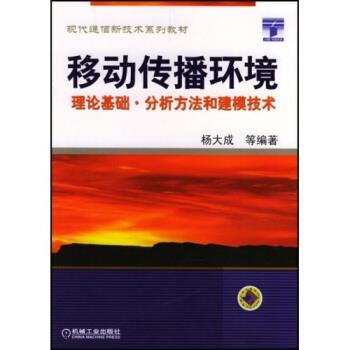 【正版书】 现代通信新技术系列教材·移动传播环境:理论基础分析方法和建模技术 杨大成 著 机械工业出版社