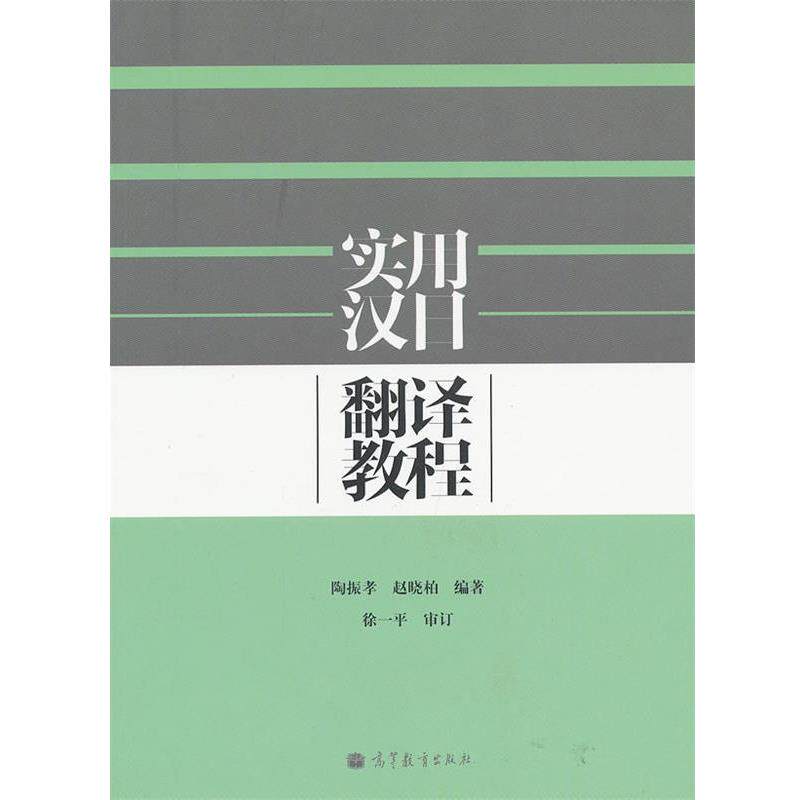 【正版书】 实用汉日翻译教程 陶振孝,赵晓柏 编著 高等教育出版社