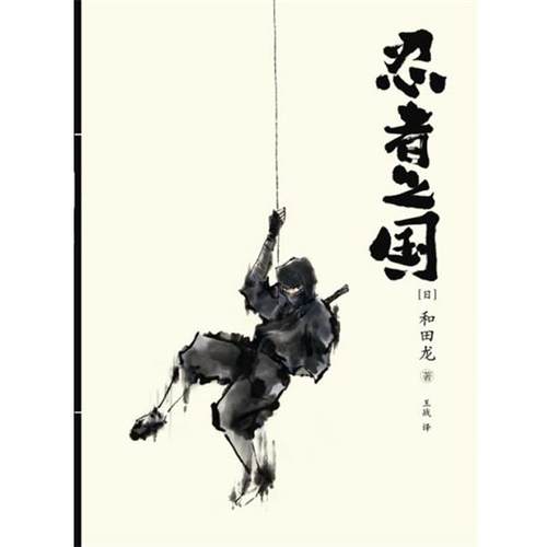 【正版书】 忍者之国 (日)和田龙 著,王战 译 重庆出版社