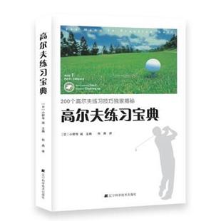 编 社 书 辽宁科学技术出版 译 何燕 小野寺诚 日 高尔夫练习宝典 正版