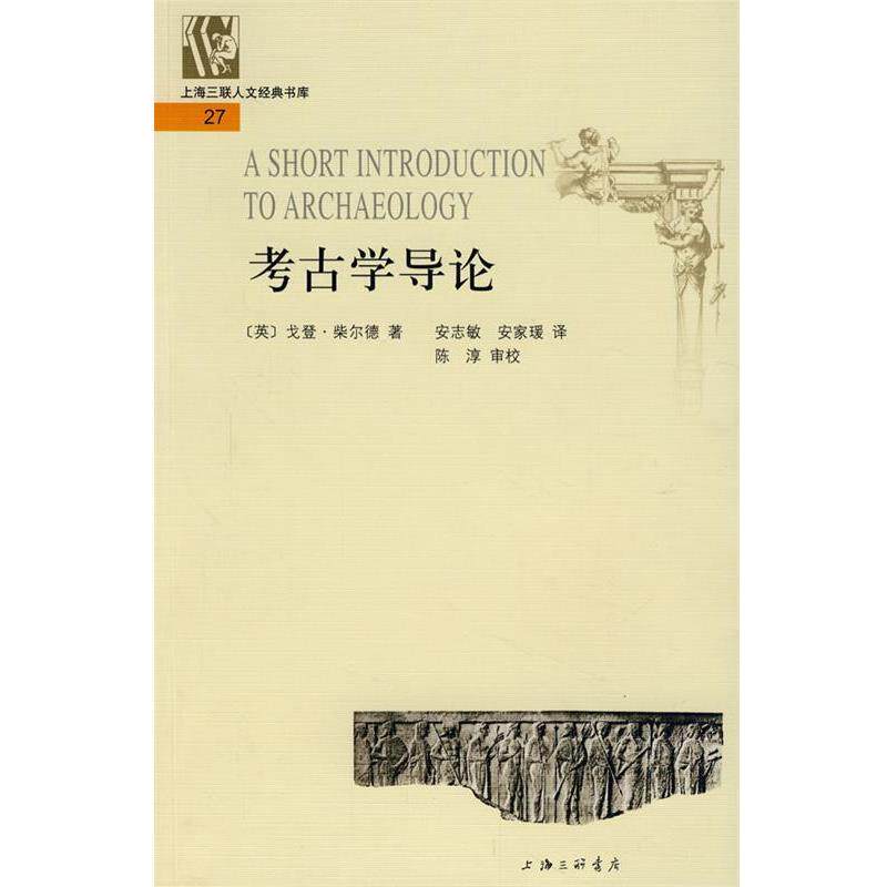 【正版书】 考古学导论 [英]戈登·柴尔德 著,安志敏 译,安家瑗 译 上海三联书店