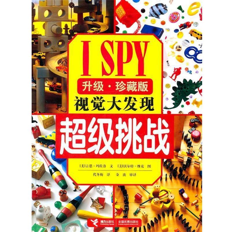 【正版书】 I SPY视觉大发现系列:挑战 (美)玛佐洛 著,(美)维克 摄,代冬梅 译 接力出版社
