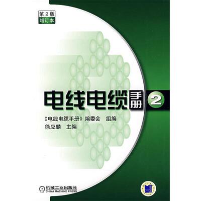 【正版书】 电线电缆手册第２版第2册增订本 徐应麟　主编,《电线电缆手册》编委会组　编 机械工业出版社