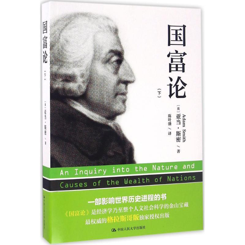 【正版书】 国富论 (英)亚当·斯密(Adam Smith) 著,陈叶盛 译 中国人民大学出版社有限公司
