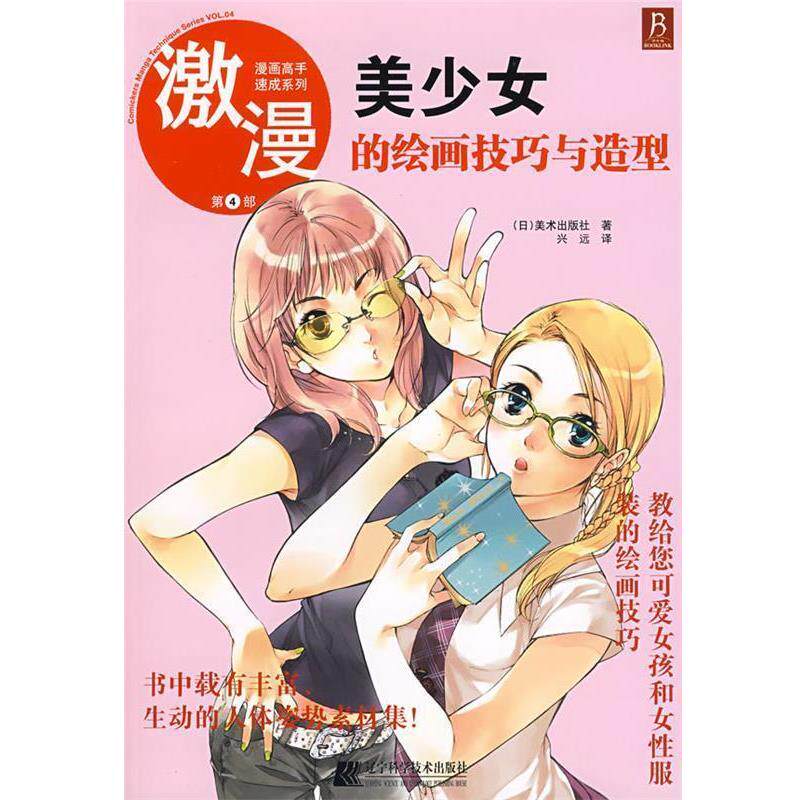 【正版书】 漫画高手速成系列-激漫4 美少女的绘画技巧与造型 (日)美术出版社 著,兴远 译 辽宁科学技术出版社