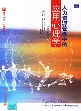 【正版书】 人力资源管理中的应用心理学 （美）卡西欧（Cascio,Wayne）,阿吉尼斯（Aguinis,Herman） 著,吕厚超 等译 北京大学出