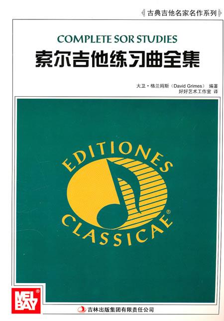 【正版现货】索尔吉他练习曲全集 [美]格兰姆斯