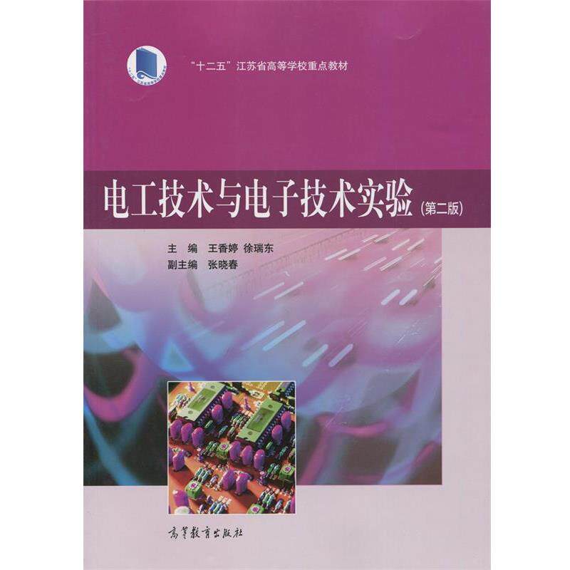 【正版书】 电工技术与电子技术实验 王香婷,徐瑞东,张晓春 编 高等教育出版社