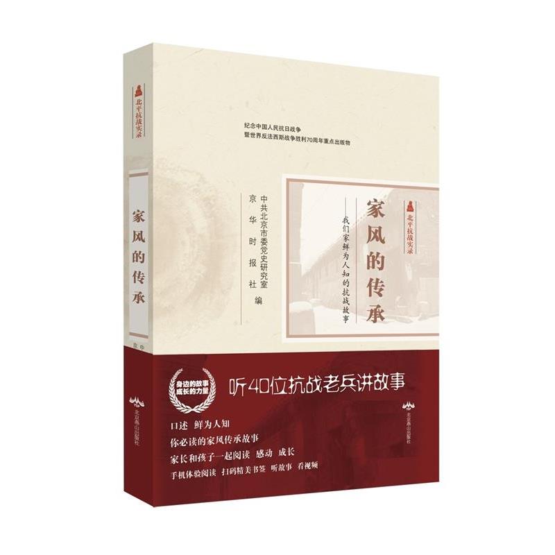 【正版书】 家风的传承:我们家鲜为人知的抗战故事 京华时报 北京燕山出版社