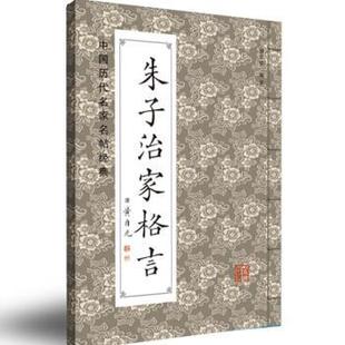 【正版书】 中国历代名碑名帖经典：朱子治家格言 班志铭 编 黑龙江美术出版社