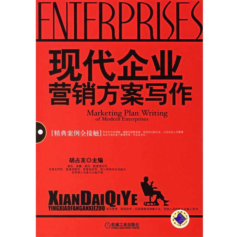 【正版书】 现代企业营销方案写作 胡占友 主编 机械工业出版社