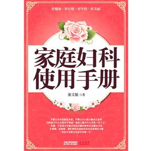 家庭妇科使用手册 书 秦文敏 著 社 江苏人民出版 正版