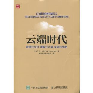 赛迪研究院专家组 书 理解云计算 看懂云经济 美 著 译 Weinman 云端时代 Joe 乔·韦曼 社 人民邮电出版 实施云战略 正版