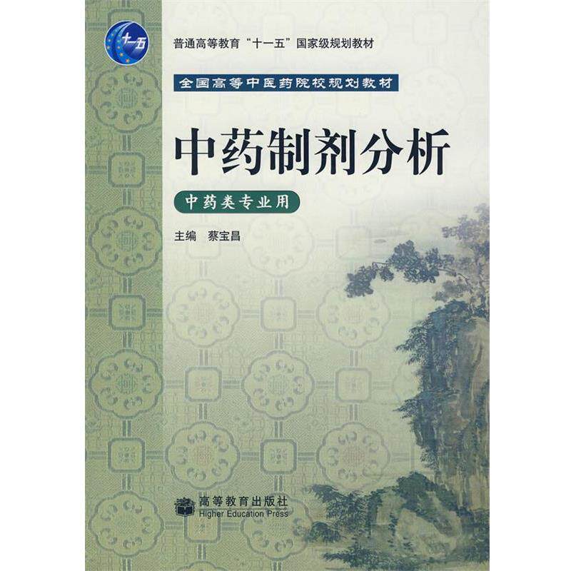 【正版书】 中药制剂分析 蔡宝昌 主编 高等教育出版社