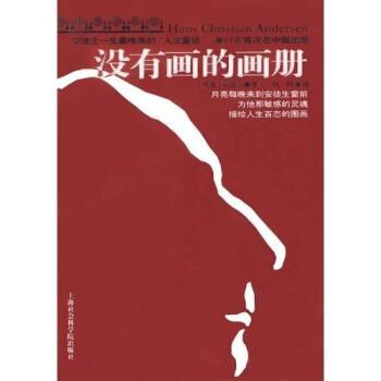 【正版书】 没有画的画册 [丹]安徒生,林桦 上海社会科学院出版社
