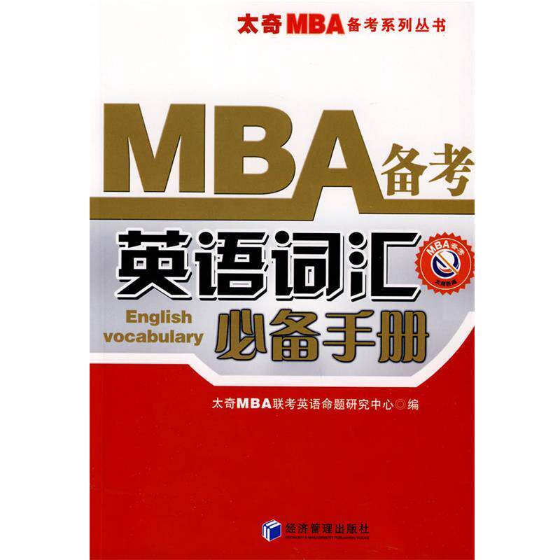 【正版书】 MBA备考英语词汇手册 太奇MBA联考英语命题研究中心 经济管理出版社