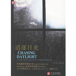 【正版书】 追逐日光 (美)奥凯利,蒋旭峰 中信出版社
