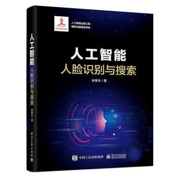 【正版书】 人工智能:人脸识别与搜索 张重生 电子工业出版社