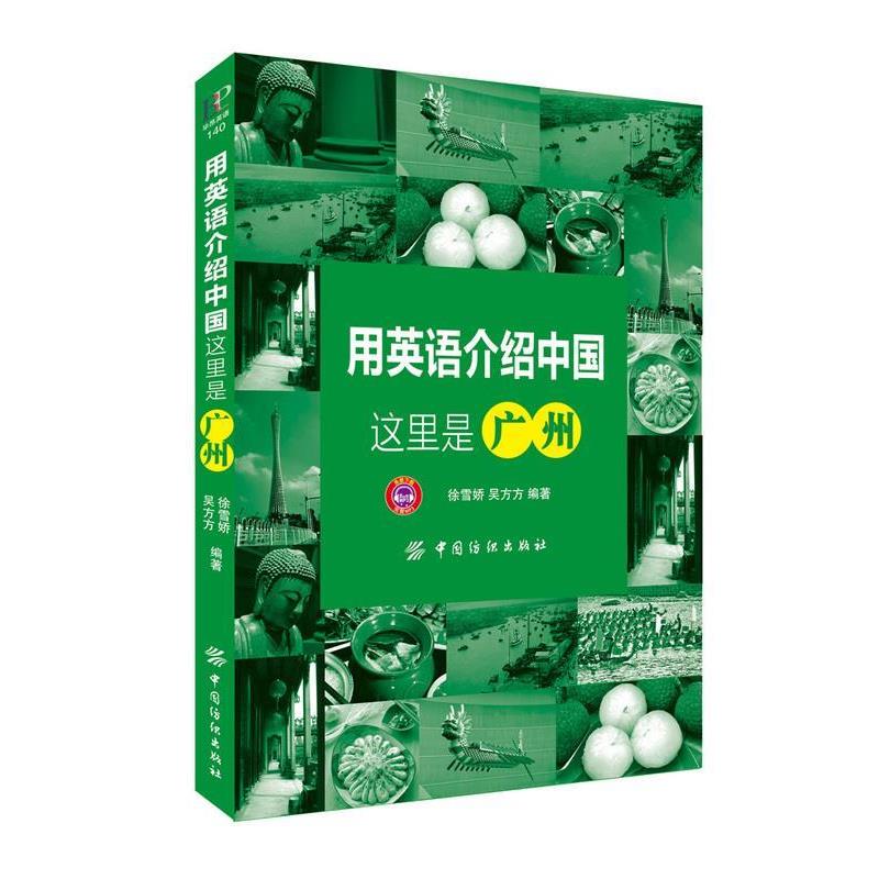 【正版书】 用英语介绍中国:这里是广州 徐雪娇, 吴方方, 吴方方 徐雪娇 中国纺织出版社