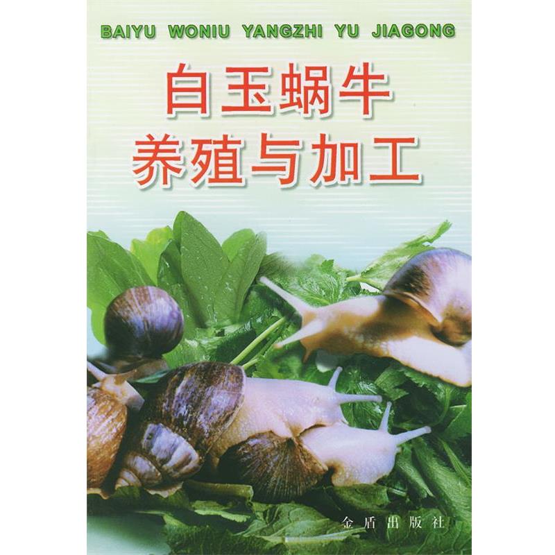 【正版书】 白玉蜗牛养殖与加工 刘玉亭,冉崇福 编著 金盾出版社