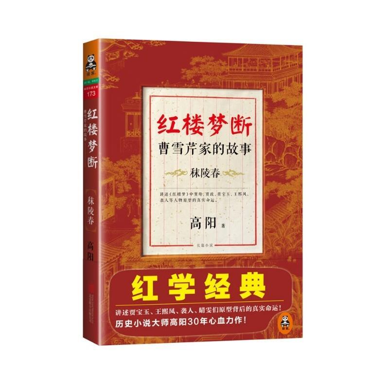 【正版现货】红楼梦断-曹雪芹家的故事-秣陵春高阳 9787550218932