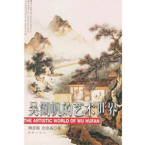【正版书】 吴湖帆的艺术世界 顾间海,余彦焱 著 文汇出版社