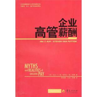 企业高管薪酬 社 华夏出版 徐怀静 正版 书 兰岚 凯 美 译 范·普腾 李娜 著