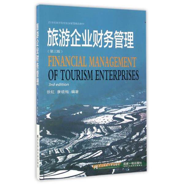 【正版书】 旅游企业财务管理 徐虹,康晓梅 东北财经大学出版社有限责任公司