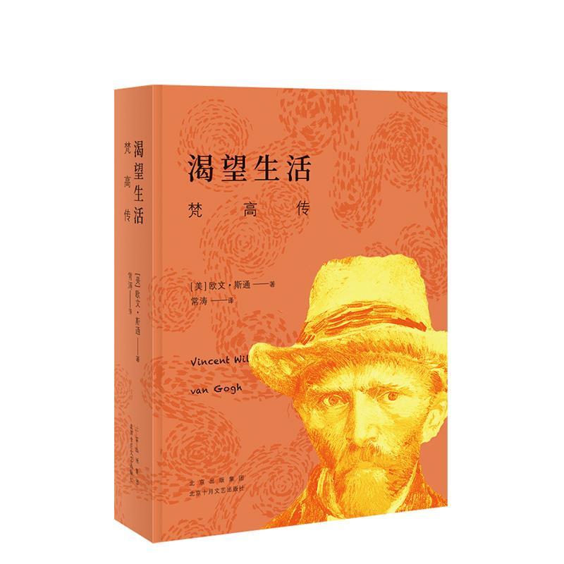 【正版书】 渴望生活：梵高传 （美）欧文•斯通 北京出版集团北京十月文艺出版社
