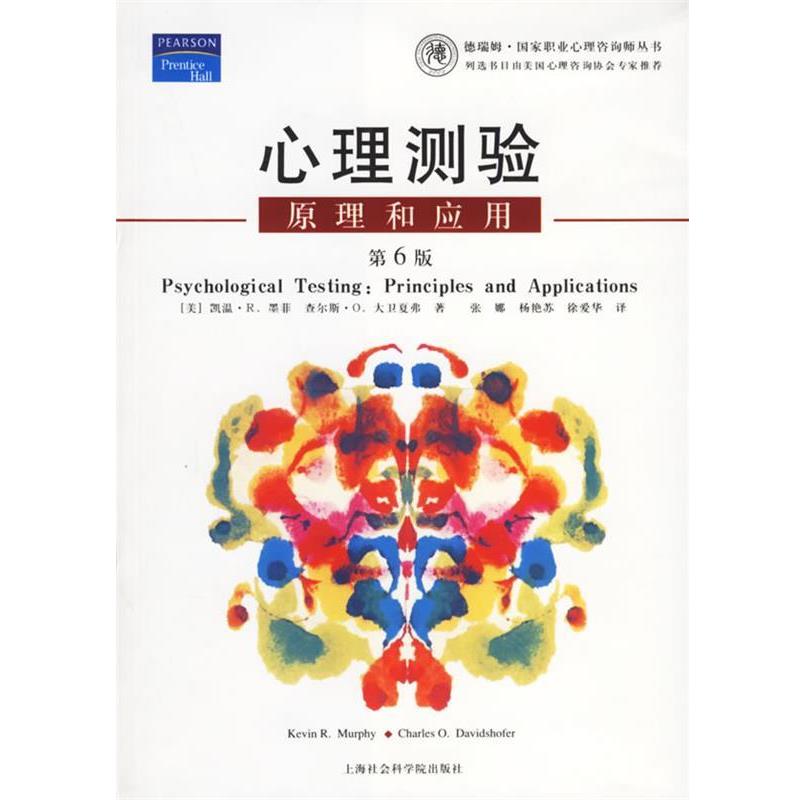 【正版书】 心理测验原理和应用 [美]墨菲 著,[美]大卫夏弗 著,张娜 译 上海社会科学院出版社