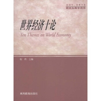 【正版现货】教学用书-世界经济十论（经济学管理学类） 程伟