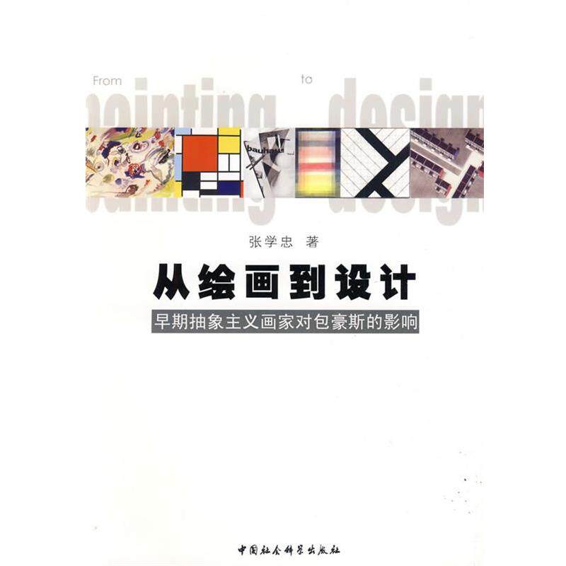 【正版书】 从绘画到设计 张学忠 著 中国社会科学出版社