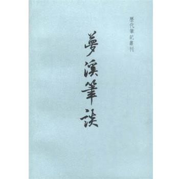 【正版书】 梦溪笔谈 [北宋]沈括 上海书店出版社